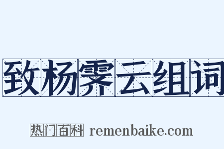 致杨霁云组词是什么意思的图片